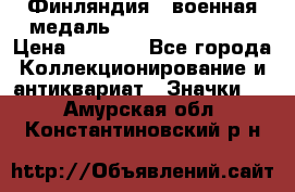 1.1) Финляндия : военная медаль - Kunnia Isanmaa › Цена ­ 1 500 - Все города Коллекционирование и антиквариат » Значки   . Амурская обл.,Константиновский р-н